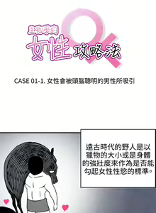 中文韩漫 生物學的女性攻略法 Ch.0-5 — hentai manga cover on Fhentai