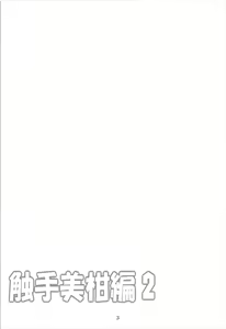 Page 2 of Dark Matter to Shokushu Mikan Hen 2 - preview thumbnail