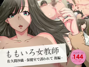 Momoiro Onna Kyoushi Sakuma Saori -Hokenshitsu de Sasowarete Kouhen- <Jitsugyo no Nihon Sha Bunko Homage> - hentai manga cover image
