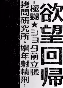 Page 2 of Yokubou Kaiki Dai 511 shou -Kyokujou★Shota Zenritsusen Goumon Kenkyuusho・Shounen ShaseiKei- - preview thumbnail