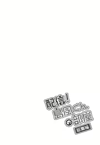 Page 9 of Haishin! Shimakaze-kun no Heya Soushuuhen - preview thumbnail