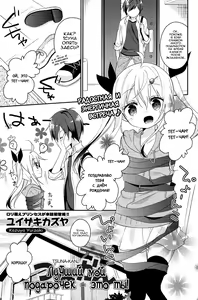 Tsuna-kan. | Лучший мой подарочек - это ты! — hentai manga cover on Fhentai