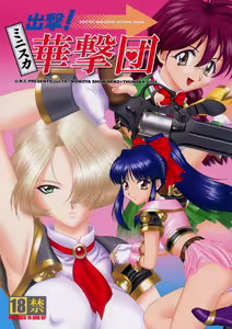 Shutsugeki! Minisuka Kagekidan - Sortie! Miniskirt Attack Team — hentai manga cover on Fhentai