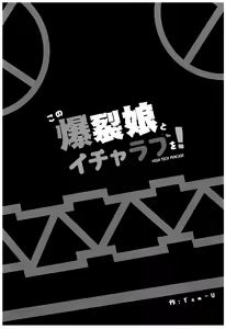 Page 3 of Kono Bakuretsu Musume to Icha Love o! - preview thumbnail