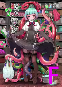 Anata no Machi no Shokushuyasan 3 — hentai manga cover on Fhentai