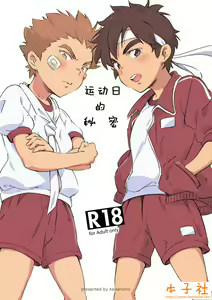 Naisho no Undoukai | 运动日的秘密 — hentai manga cover on Fhentai