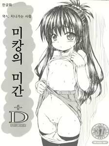 Mikan no Mikan +D | 미캉의 미간 +D - hentai manga cover image