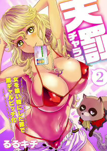 Tenbatsu Chara-o ~Onna o Kuimono ni Shita Tsumi de Kurogal Bitch-ka~ 2 — hentai manga cover on Fhentai