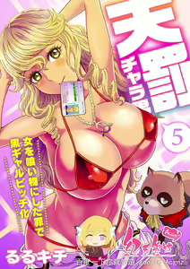Tenbatsu Chara-o ~Onna o Kuimono ni Shita Tsumi de Kurogal Bitch-ka~ 5 — hentai manga cover on Fhentai