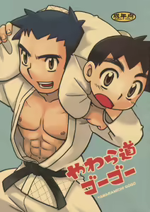 Yawaramichi GoGo - hentai manga cover image