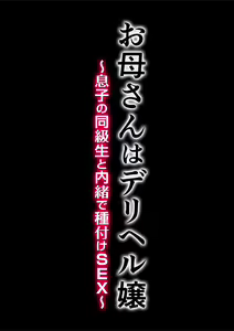 Page 3 of Okaa-san wa DeliHeal-jou ~Musuko no Doukyuusei to Naisho de Tanetsuke SEX~ - preview thumbnail