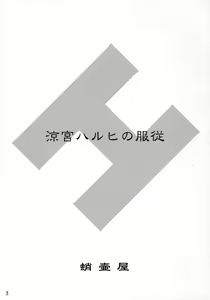 Page 3 of Suzumiya Haruhi no Fukujyu - preview thumbnail