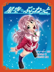 Hoshizora Planet - Dream Box — hentai manga cover on Fhentai