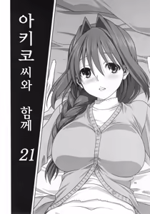 Page 3 of Akiko-san to Issho 21 | 아키코씨와 함께 21 - preview thumbnail