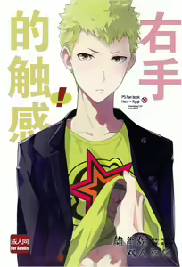 Migite no Kimochi | 右手的触感 - hentai manga cover image
