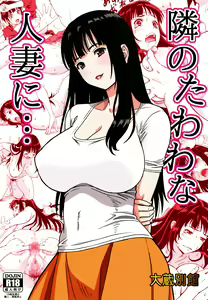 Tonari no Tawawa na Hitozuma ni... — hentai manga cover on Fhentai