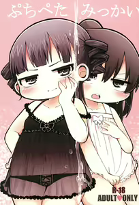 Puchi Peta Mikkai — hentai manga cover on Fhentai