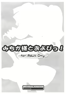 Page 10 of Michika-sama to Oyobi! - preview thumbnail