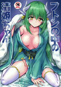 Futon no Naka no Kiyohime-chan — hentai manga cover on Fhentai