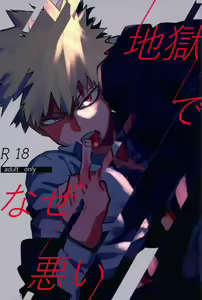 Jigoku de Naze Warui — hentai manga cover on Fhentai
