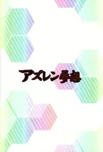 AzuLan Musou — hentai manga cover on Fhentai