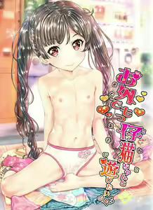 Osoto demo Koneko-chan to Asobitai | 밖에서도 코네코짱과 놀고 싶어♥ - hentai manga cover image