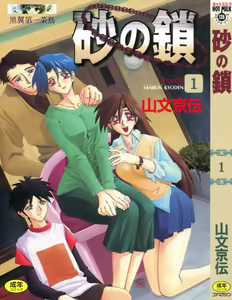 Suna no Kusari 1 — hentai manga cover on Fhentai