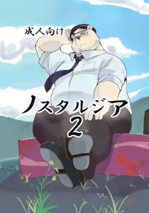 Nostalgia 2 - hentai manga cover image