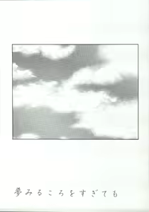Page 3 of Yumemiro Koro o Sugite mo - preview thumbnail