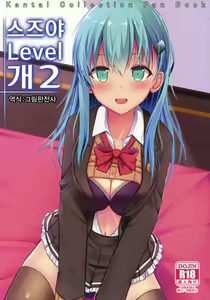 Suzuya Level Kai Ni | 스즈야 Level 개2 — hentai manga cover on Fhentai