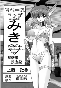 Space Cop Miki Seikantai Sousaki Ch. 1 — hentai manga cover on Fhentai