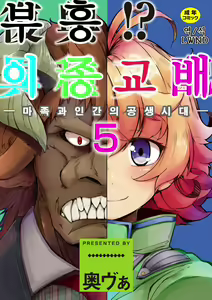 Fukkou!? Ishu Kouhai -Mazoku to Ningen no Kyousei Jidai- 5-wa | 부흥!? 이종교배 -마족과인간의공생시대- 5 — hentai manga cover on Fhentai