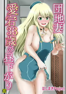Danchizuma Atago 33-sai no Hirusagari - hentai manga cover image