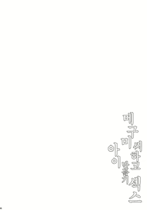 Page 3 of Megumi-san to Kozukuri Ecchi | 메구미 씨하고 아이만들기 섹스 - preview thumbnail