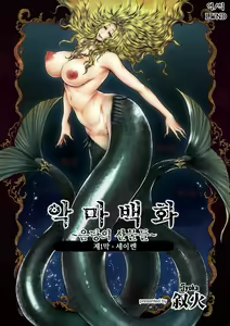 Akuma Hyakka ~Intou no Moushigo-tachi~ Daiichimaku Siren | 악마백화 ~음탕의 산물들~ 제1막·세이렌 — hentai manga cover on Fhentai