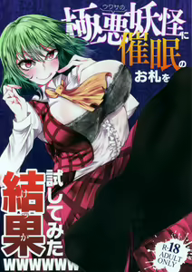 Uwasa no Gokuaku Youkai ni Saimin no Ofuda o Tameshite Mita Kekka wwwwww - hentai manga cover image