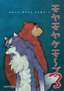MOYA-MOYA KEMO-S 3 - hentai manga cover image