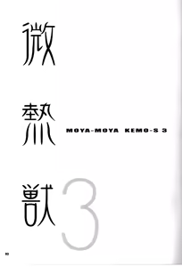Page 3 of MOYA-MOYA KEMO-S 3 - preview thumbnail