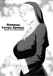Sister Brenda no Zange | Исповедь Сестры Бренды — hentai manga cover on Fhentai