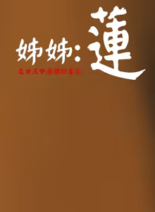 Page 168 of 姊姊: 莲 第1~10話 [Chinese]中文 - preview thumbnail