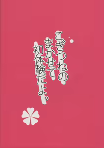 Page 2 of Kogitsune no Makasete Hatsutaiken da yo. - preview thumbnail
