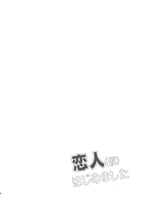Page 3 of Koibito (Kari) Hajimemashita - preview thumbnail