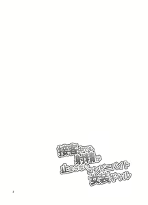 Page 3 of Sekkyakuchuu demo Shasei ga Tomaranai Conveni Beit Josou Gal - preview thumbnail