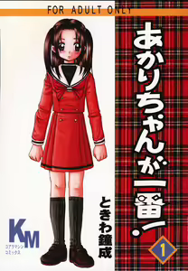 Akari-chan ga Ichiban! — hentai manga cover on Fhentai