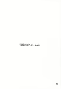 Page 3 of Kanousei no Yoshinon | 가능성의 요시농 - preview thumbnail
