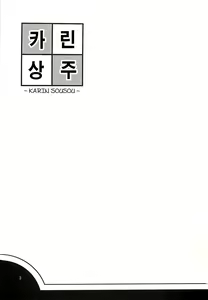 Page 3 of Karin Sousou | 카린상주 - preview thumbnail
