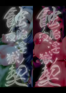 Page 3 of Shokutai no Yoru Ingoku no Chigiri - preview thumbnail