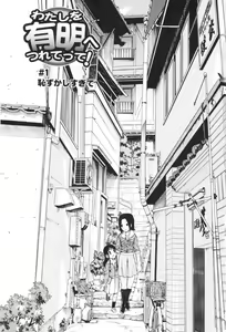 Page 3 of Watashi o Ariake e Tsuretette! - Take me to Ariake! Ch. 1-4 - preview thumbnail