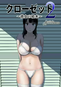 Closet 2 ~Kanojo no Ketsumatsu~ | Closet 2 ~Her Conclusion~ — hentai manga cover on Fhentai
