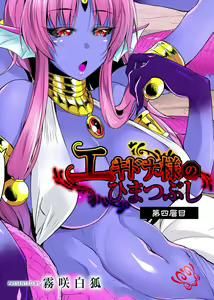 Echidna-sama no Himatsubushi Dai Yon Soume — hentai manga cover on Fhentai